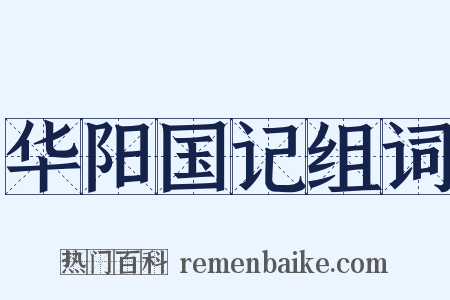 华阳国记组词是什么意思的图片